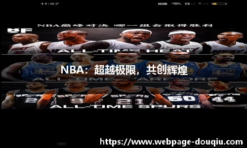 NBA：超越极限，共创辉煌