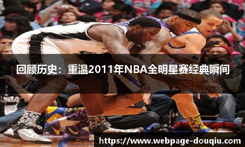 回顾历史：重温2011年NBA全明星赛经典瞬间