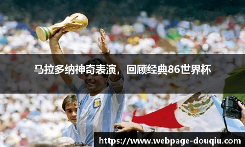 马拉多纳神奇表演，回顾经典86世界杯