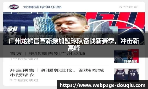 广州龙狮官宣新援加盟球队备战新赛季，冲击新高峰