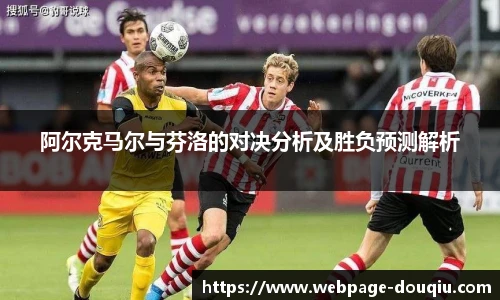 阿尔克马尔与芬洛的对决分析及胜负预测解析