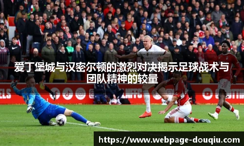 爱丁堡城与汉密尔顿的激烈对决揭示足球战术与团队精神的较量