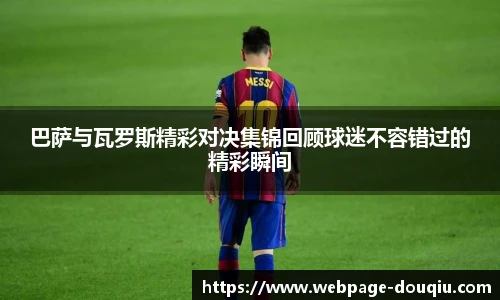 巴萨与瓦罗斯精彩对决集锦回顾球迷不容错过的精彩瞬间