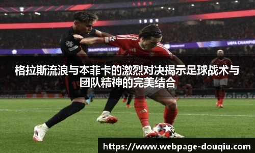 格拉斯流浪与本菲卡的激烈对决揭示足球战术与团队精神的完美结合