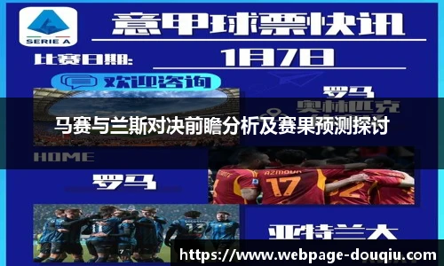 马赛与兰斯对决前瞻分析及赛果预测探讨