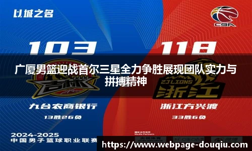 广厦男篮迎战首尔三星全力争胜展现团队实力与拼搏精神