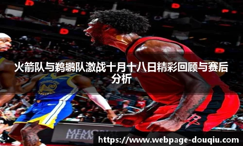 火箭队与鹈鹕队激战十月十八日精彩回顾与赛后分析