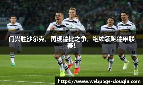 门兴胜沙尔克，再现德比之争，继续领跑德甲联赛！