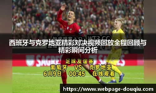 西班牙与克罗地亚精彩对决视频回放全程回顾与精彩瞬间分析