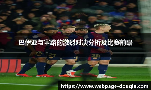 巴伊亚与塞路的激烈对决分析及比赛前瞻