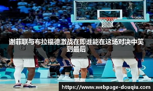 谢菲联与布拉福德激战在即谁能在这场对决中笑到最后