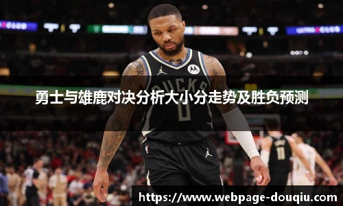 勇士与雄鹿对决分析大小分走势及胜负预测