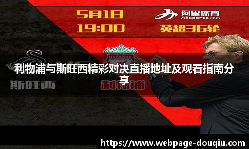 利物浦与斯旺西精彩对决直播地址及观看指南分享