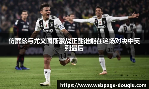 仿蘼兹与尤文图斯激战正酣谁能在这场对决中笑到最后