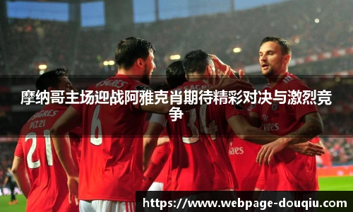 摩纳哥主场迎战阿雅克肖期待精彩对决与激烈竞争