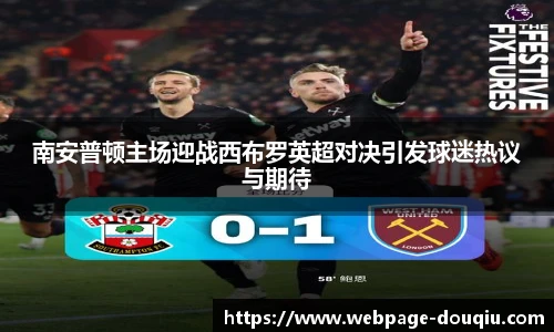 南安普顿主场迎战西布罗英超对决引发球迷热议与期待