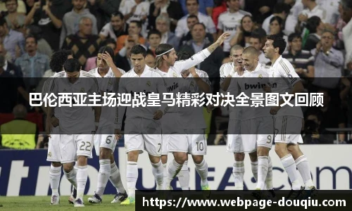巴伦西亚主场迎战皇马精彩对决全景图文回顾