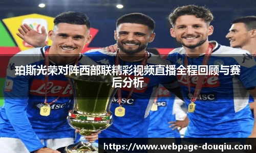 珀斯光荣对阵西部联精彩视频直播全程回顾与赛后分析