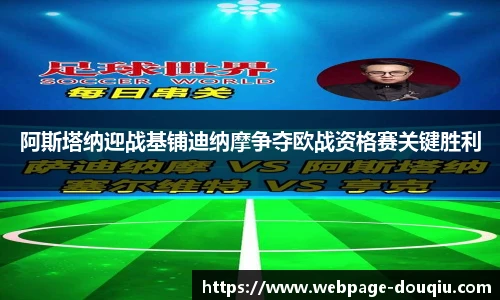 阿斯塔纳迎战基铺迪纳摩争夺欧战资格赛关键胜利