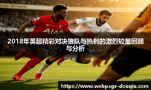 2018年英超精彩对决狼队与热刺的激烈较量回顾与分析