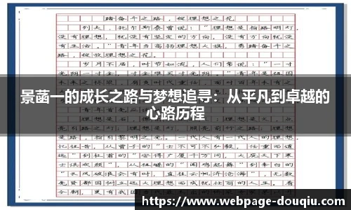 景菡一的成长之路与梦想追寻：从平凡到卓越的心路历程