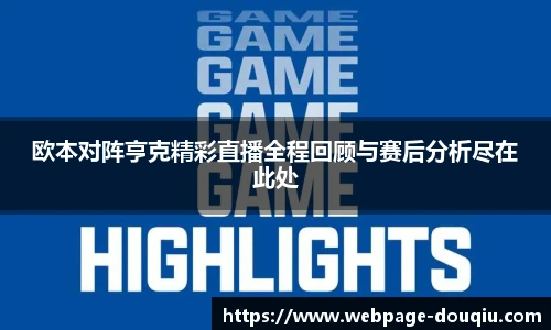 欧本对阵亨克精彩直播全程回顾与赛后分析尽在此处