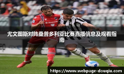 尤文图斯对阵桑普多利亚比赛直播信息及观看指南
