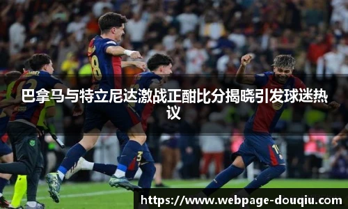 巴拿马与特立尼达激战正酣比分揭晓引发球迷热议