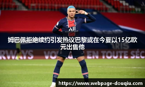 姆巴佩拒绝续约引发热议巴黎或在今夏以15亿欧元出售他