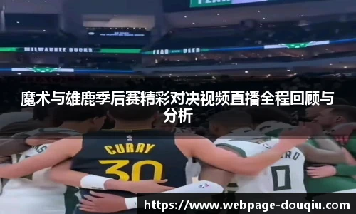 魔术与雄鹿季后赛精彩对决视频直播全程回顾与分析