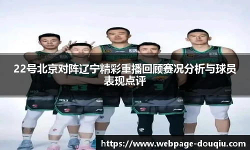 22号北京对阵辽宁精彩重播回顾赛况分析与球员表现点评
