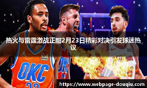 热火与雷霆激战正酣2月23日精彩对决引发球迷热议