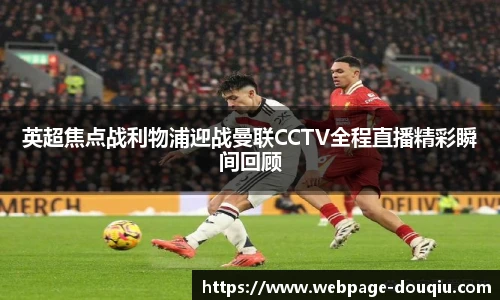 英超焦点战利物浦迎战曼联CCTV全程直播精彩瞬间回顾