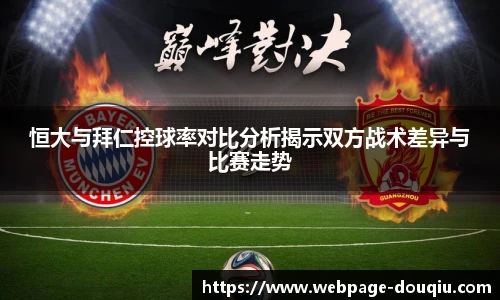 恒大与拜仁控球率对比分析揭示双方战术差异与比赛走势
