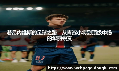 若昂内维斯的足球之路：从青涩小将到顶级中场的华丽蜕变
