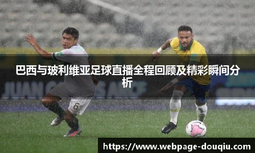 巴西与玻利维亚足球直播全程回顾及精彩瞬间分析
