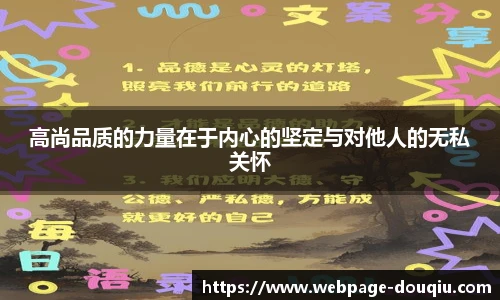 高尚品质的力量在于内心的坚定与对他人的无私关怀