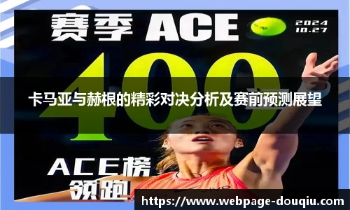 卡马亚与赫根的精彩对决分析及赛前预测展望