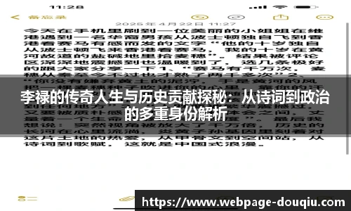 李禄的传奇人生与历史贡献探秘：从诗词到政治的多重身份解析