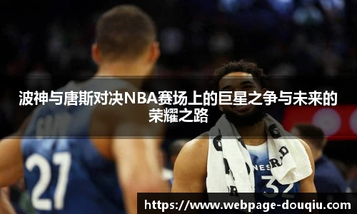 波神与唐斯对决NBA赛场上的巨星之争与未来的荣耀之路
