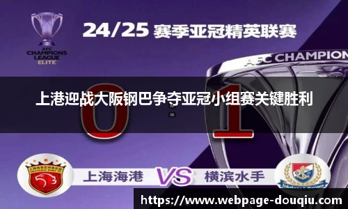 上港迎战大阪钢巴争夺亚冠小组赛关键胜利