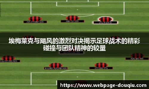 埃梅莱克与飓风的激烈对决揭示足球战术的精彩碰撞与团队精神的较量