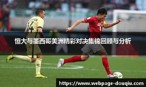 恒大与墨西哥美洲精彩对决集锦回顾与分析