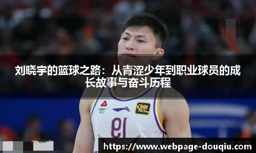 刘晓宇的篮球之路：从青涩少年到职业球员的成长故事与奋斗历程