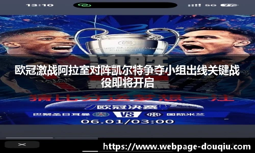欧冠激战阿拉室对阵凯尔特争夺小组出线关键战役即将开启