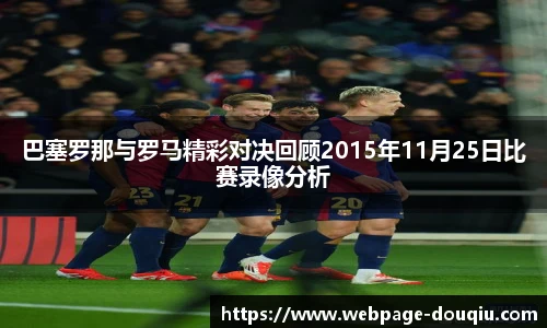 巴塞罗那与罗马精彩对决回顾2015年11月25日比赛录像分析