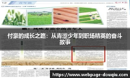 付豪的成长之路：从青涩少年到职场精英的奋斗故事