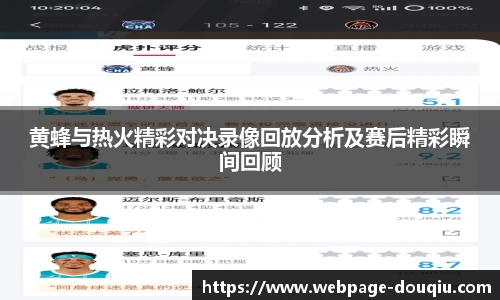 黄蜂与热火精彩对决录像回放分析及赛后精彩瞬间回顾