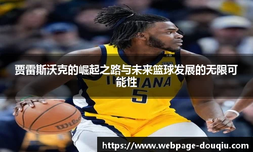 贾雷斯沃克的崛起之路与未来篮球发展的无限可能性