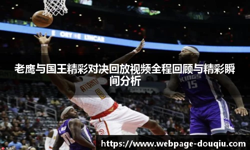 老鹰与国王精彩对决回放视频全程回顾与精彩瞬间分析